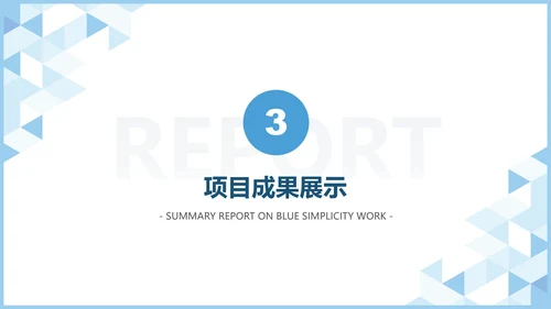 蓝色极简工作汇报PPT模板