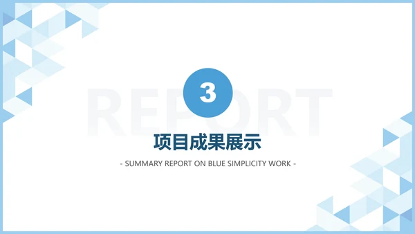 蓝色极简工作汇报PPT模板