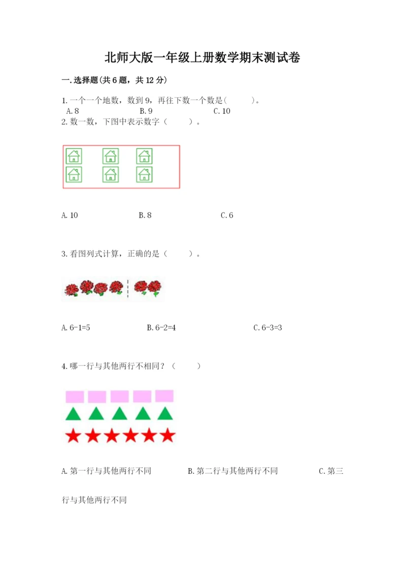 北师大版一年级上册数学期末测试卷【精华版】.docx