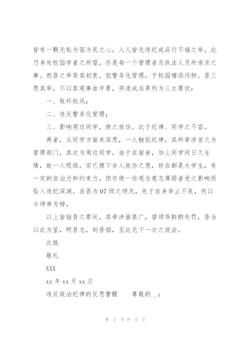 违反政治纪律的反思警醒.docx