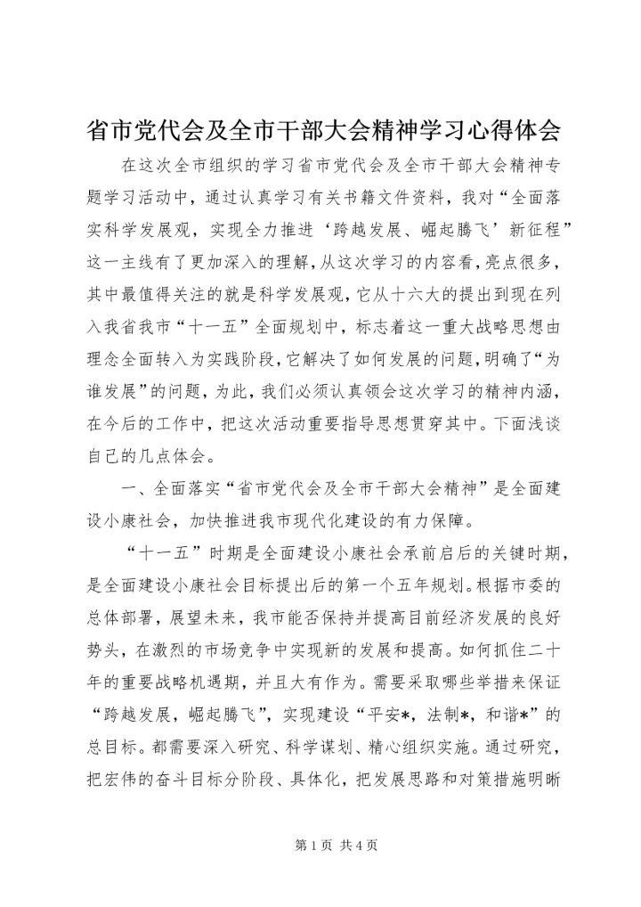 省市党代会及全市干部大会精神学习心得体会.docx