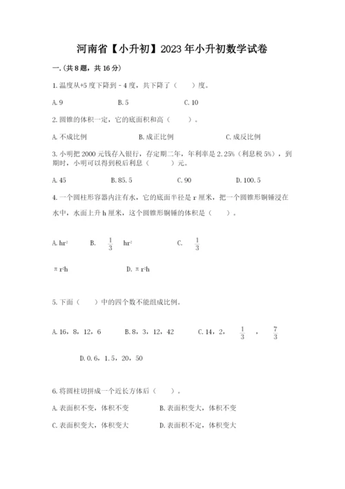 河南省【小升初】2023年小升初数学试卷【实用】.docx