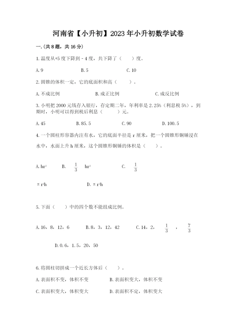 河南省【小升初】2023年小升初数学试卷【实用】.docx