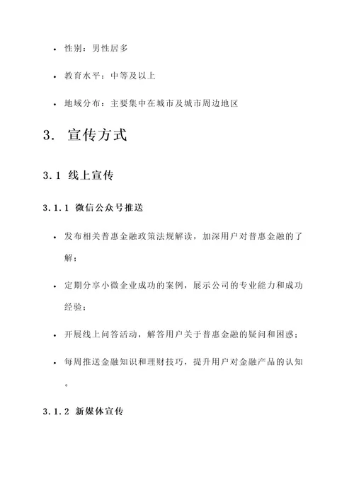 小微企业普惠金融宣传方案