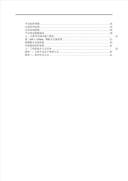 某项目混凝土楼板拆除专项施工实施的方案