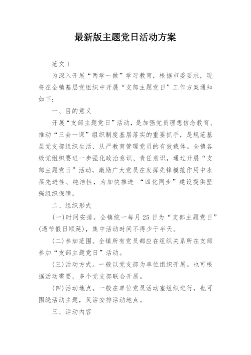 最新版主题党日活动方案.docx