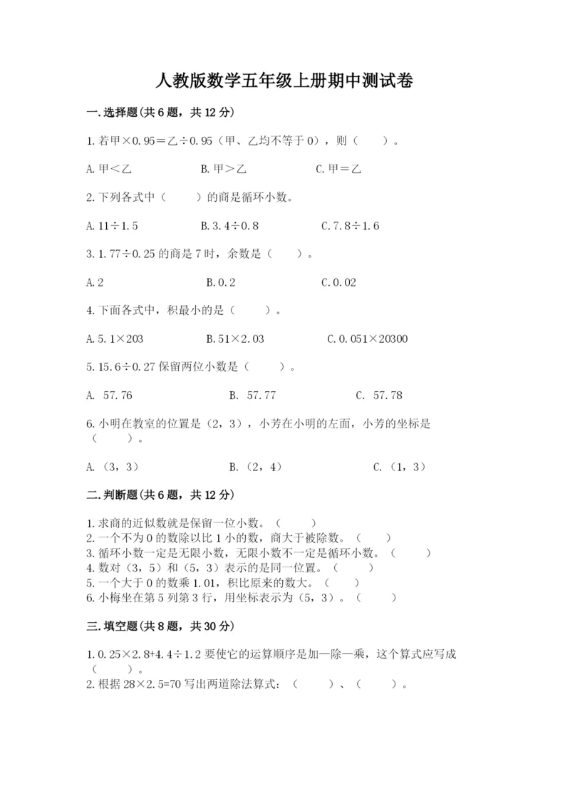 人教版数学五年级上册期中测试卷（b卷）.docx