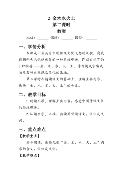 2《金木水火土》第二课时（教案）