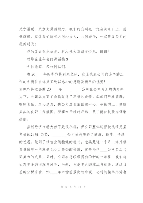 领导企业年会的讲话稿5篇.docx