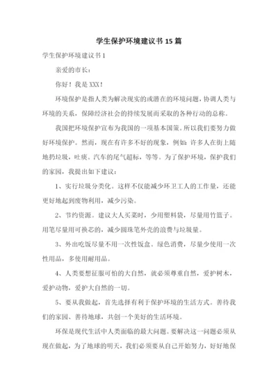 学生保护环境建议书15篇.docx