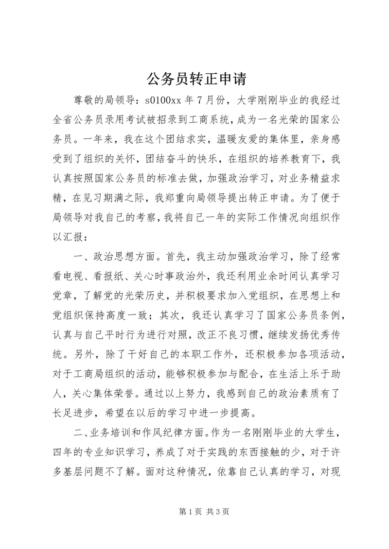 公务员转正申请 (22).docx
