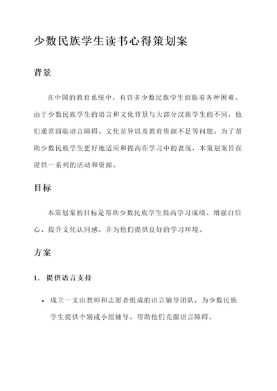 少数民族学生读书心得的策划案