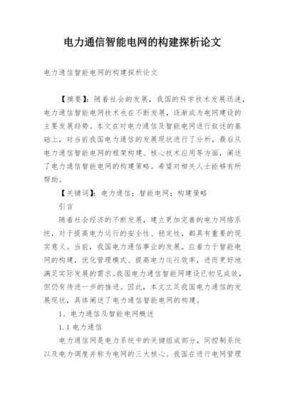 电力通信智能电网的构建探析论文.docx