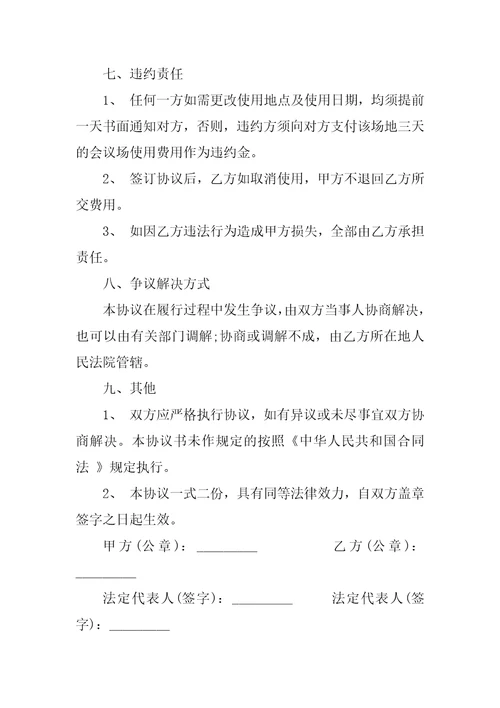 2023年会议场地租赁合同酒店场地租赁合同范本