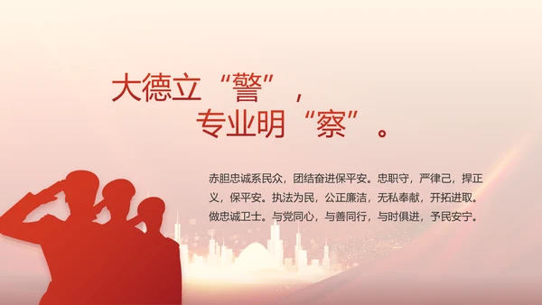 红色大气公安警察训词工作总结PPT