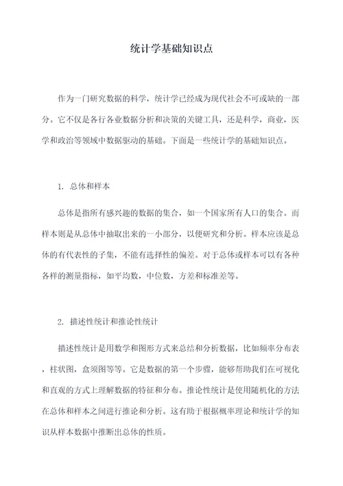统计学基础知识点