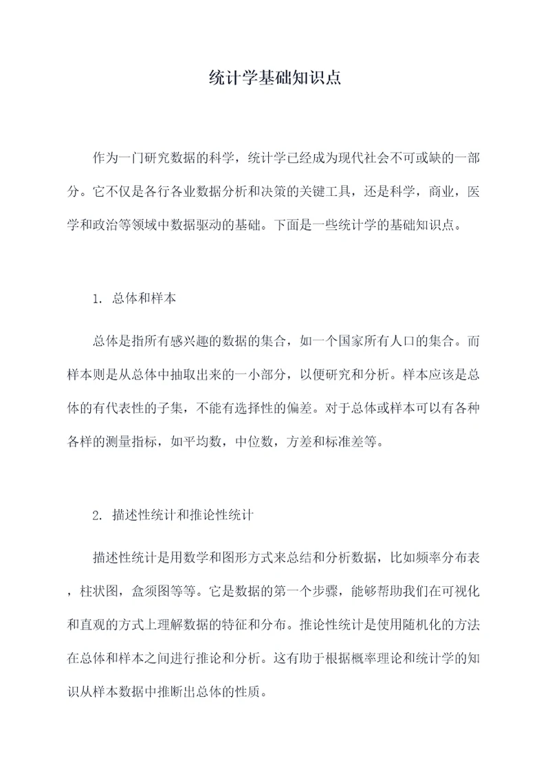 统计学基础知识点