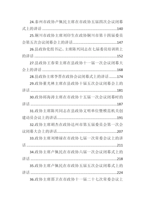 【政协】政协主席讲话汇编-37篇.docx