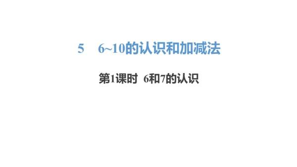 新人教版数学一年级上册5.1 6和7的认识课件（31张PPT)