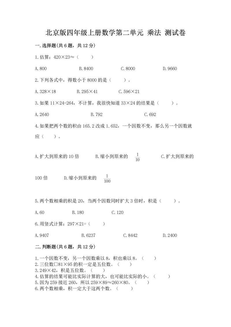 北京版四年级上册数学第二单元 乘法 测试卷含完整答案（典优）.docx
