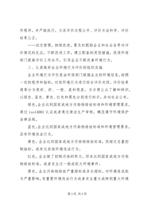 企业环境行为评价实施意见.docx