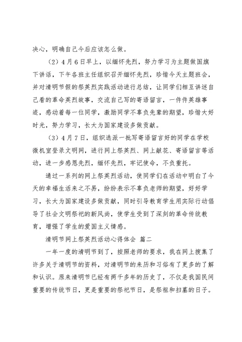 清明节网上祭英烈活动心得体会范文三篇