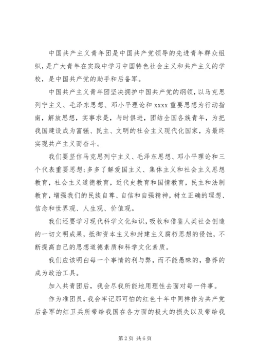 优秀团组织申请书 (2).docx