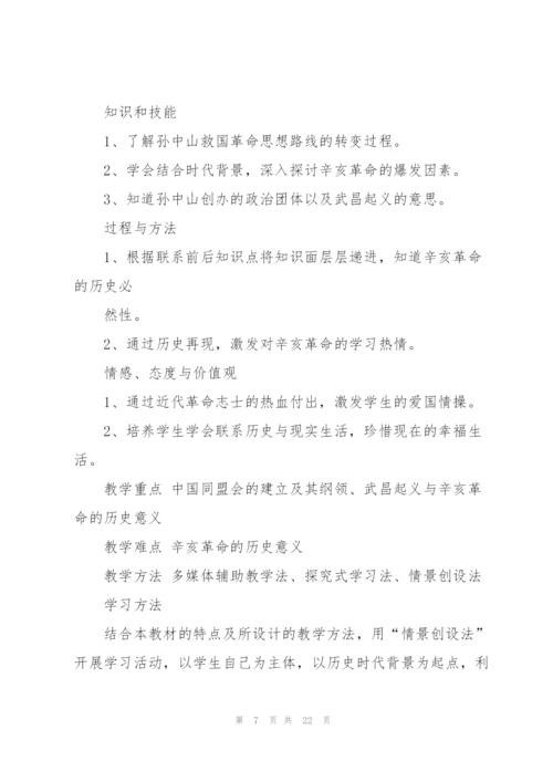 人教版高中历史辛亥革命教案.docx