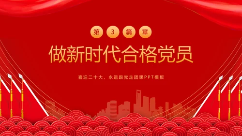 教学党代表大会永远跟党走团课PPT课件模板
