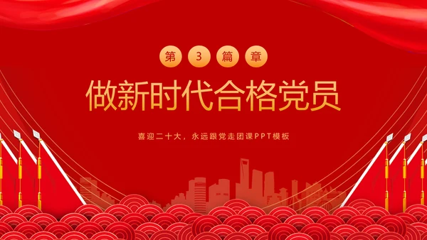 教学党代表大会永远跟党走团课PPT课件模板