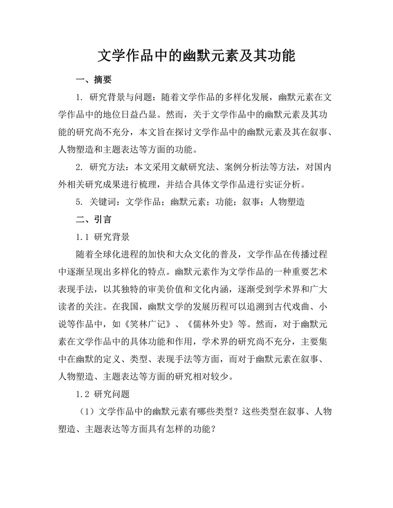 文学作品中的幽默元素及其功能