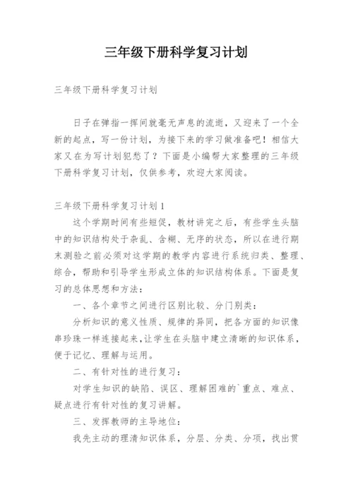 三年级下册科学复习计划.docx