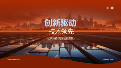 创新驱动 技术领先