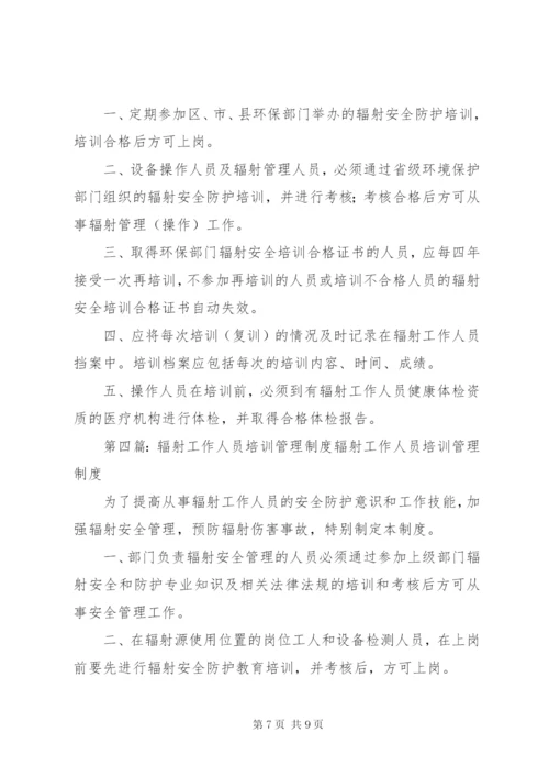 辐射工作人员培训再培训管理制度_1.docx