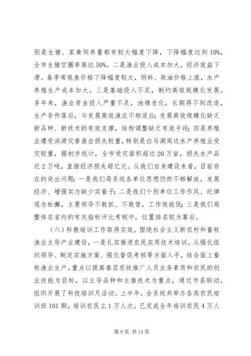 畜牧渔业上半年工作总结和下半年工作计划 (4).docx