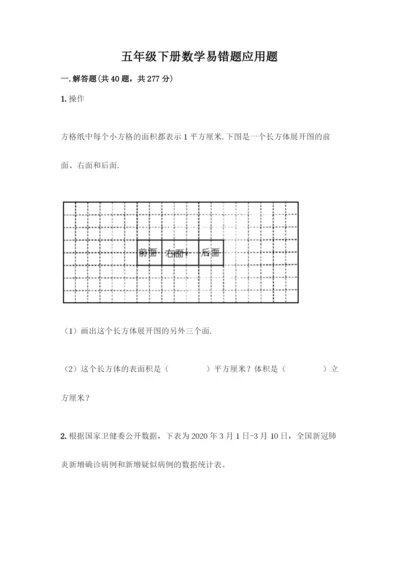 五年级下册数学易错题应用题可打印.docx