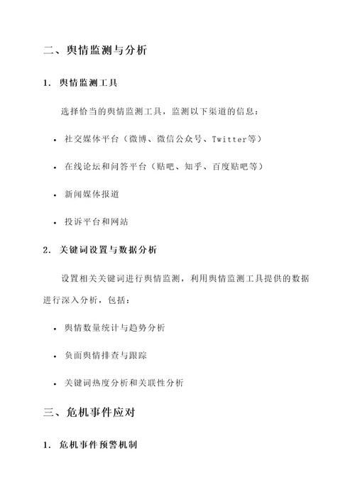 新时期银行舆情工作方案