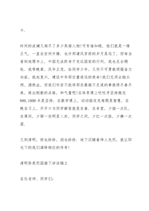 清明祭英烈国旗下讲话稿范文5篇.docx