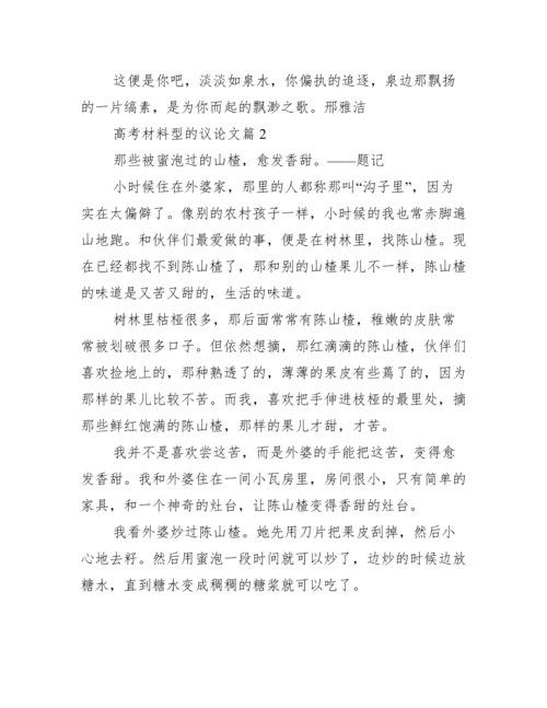 高考材料型的议论文_屠呦呦为材料的议论文.docx