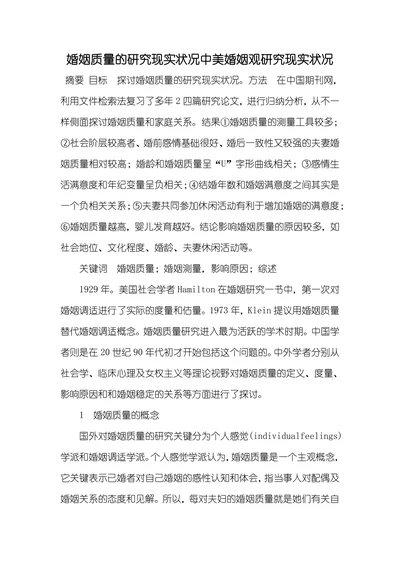 婚姻质量的研究现实状况中美婚姻观研究现实状况