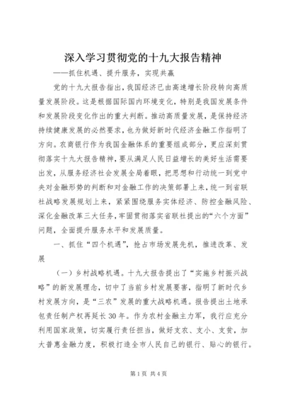 深入学习贯彻党的十九大报告精神.docx