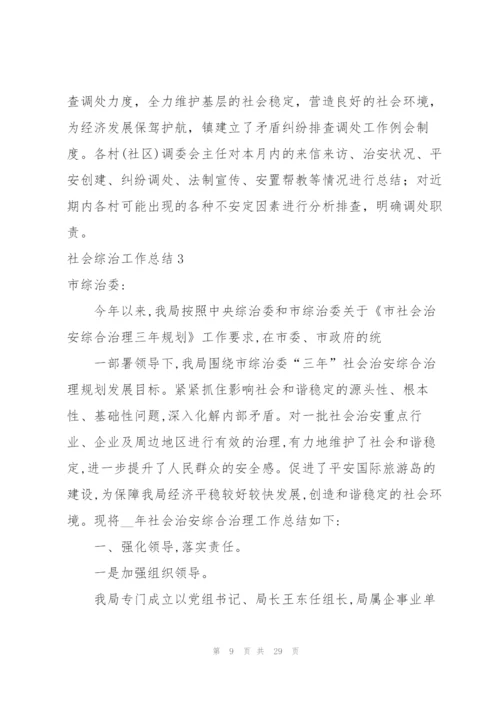 社会综治工作总结.docx