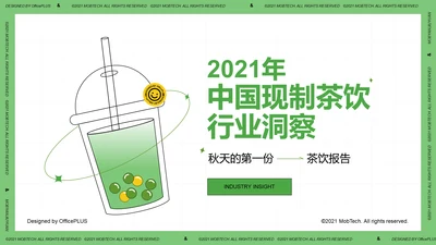 2021年中国现制茶饮行业洞察