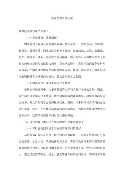 教育技术管理论文