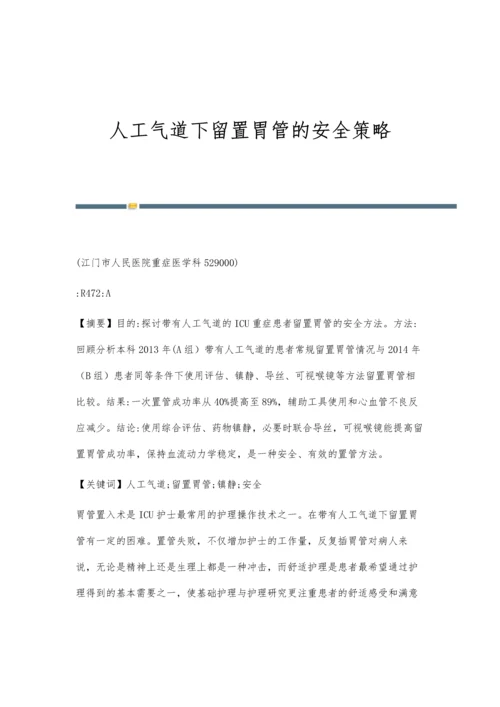 人工气道下留置胃管的安全策略.docx