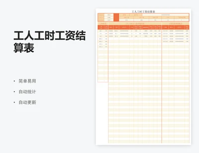 工人工时工资结算表