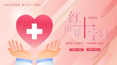 5月8日世界红十字日红十字精神红十字会PPT课件
