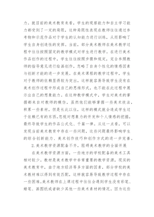 美术教育中唯美因素探讨论文.docx