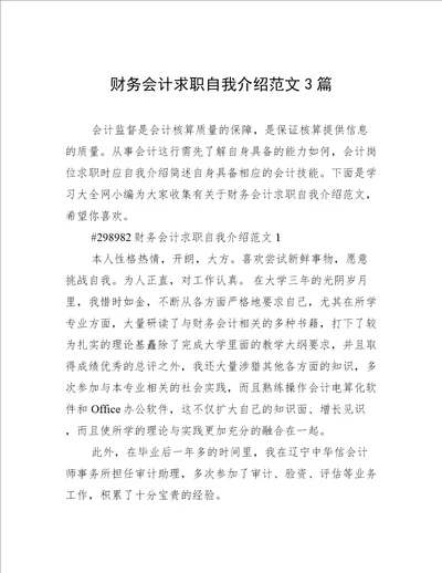 财务会计求职自我介绍范文3篇