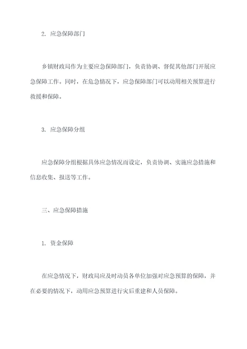 乡镇财政应急保障应急预案